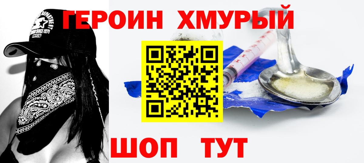 ГЕРОИН хмурый Уфа